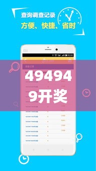 494949开奖结果中奖号码管家,实践调查说明_PhabletWHE13.78
