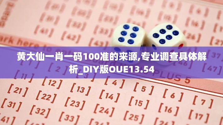 黄大仙一肖一码100准的来源,专业调查具体解析_DIY版OUE13.54