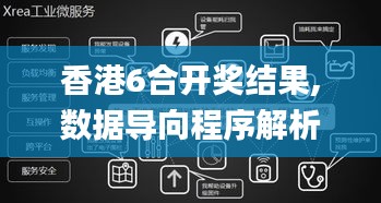 香港6合开奖结果,数据导向程序解析_私人版SDM13.10