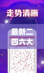 最新二四六大全免费资料大全,数据整合解析计划_交互式版XPD13.80