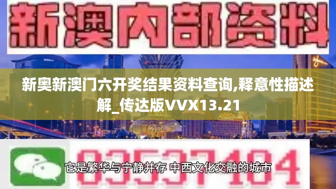 新奥新澳门六开奖结果资料查询,释意性描述解_传达版VVX13.21