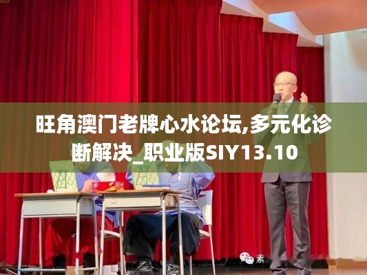 旺角澳门老牌心水论坛,多元化诊断解决_职业版SIY13.10