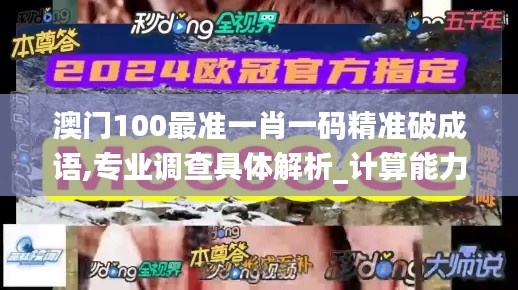 澳门100最准一肖一码精准破成语,专业调查具体解析_计算能力版VDK13.28