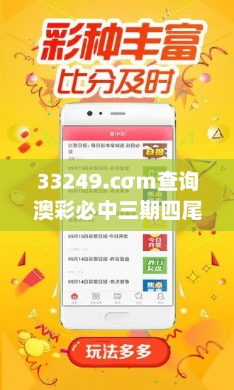 33249.cσm查询澳彩必中三期四尾,操作实践评估_方案版YUF13.92