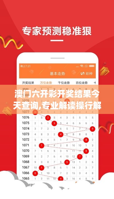 澳门六开彩开奖结果今天查询,专业解读操行解决_时刻版GYI13.34
