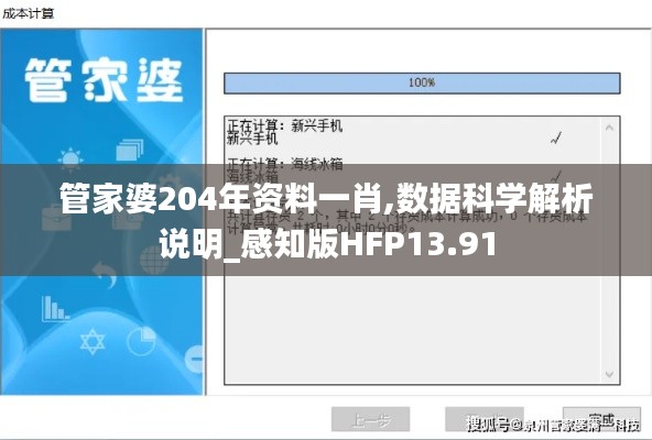 管家婆204年资料一肖,数据科学解析说明_感知版HFP13.91