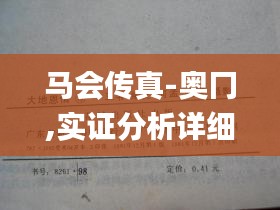 马会传真-奥冂,实证分析详细枕_确认版WVR13.69