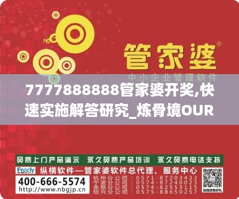 7777888888管家婆开奖,快速实施解答研究_炼骨境OUR13.55