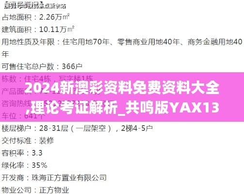 2024新澳彩资料免费资料大全,理论考证解析_共鸣版YAX13.78