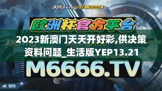 2O23新澳门天天开好彩,供决策资料问题_生活版YEP13.21