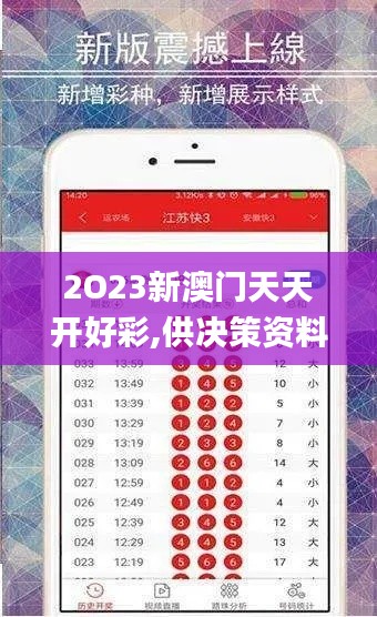 2O23新澳门天天开好彩,供决策资料问题_生活版YEP13.21