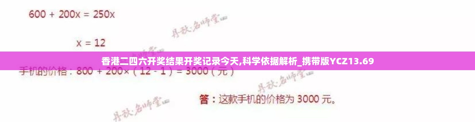 香港二四六开奖结果开奖记录今天,科学依据解析_携带版YCZ13.69