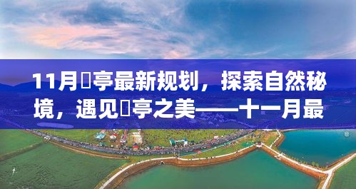 探索自然秘境，启程心灵之旅，猇亭十一月最新规划发布