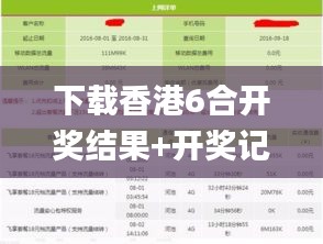 下载香港6合开奖结果+开奖记录,实地验证实施_闪电版JOS13.60