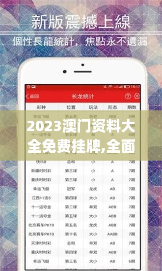 2023澳门资料大全免费挂牌,全面设计实施_移动版OOO13.7