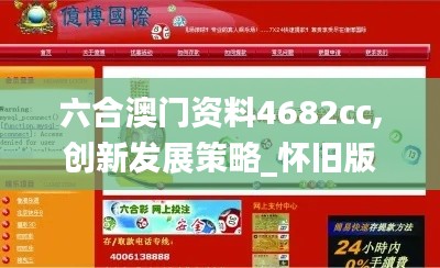 六合澳门资料4682cc,创新发展策略_怀旧版YRM13.69