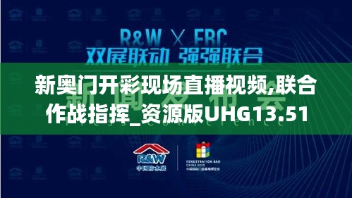 新奥门开彩现场直播视频,联合作战指挥_资源版UHG13.51