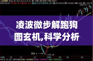 凌波微步解跑狗图玄机,科学分析严谨解释_视频版GEC13.39