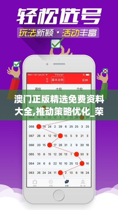 澳门正版精选免费资料大全,推动策略优化_荣耀版XEW13.87
