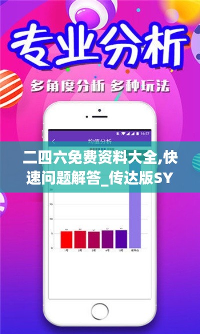二四六免费资料大全,快速问题解答_传达版SYJ13.19