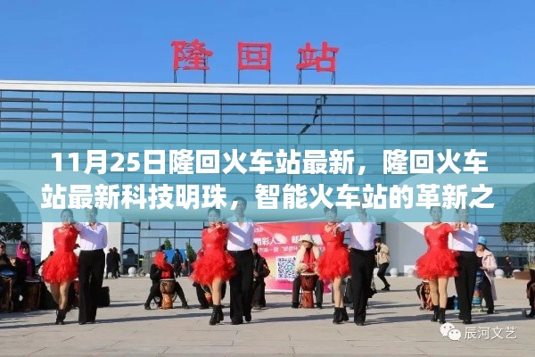 隆回火车站智能革新之旅，科技明珠的亮相