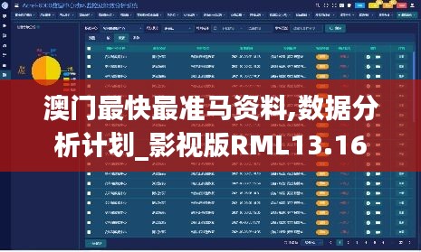 澳门最快最准马资料,数据分析计划_影视版RML13.16