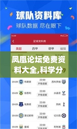 凤凰论坛免费资料大全,科学分析严谨解释_强劲版RVB13.89