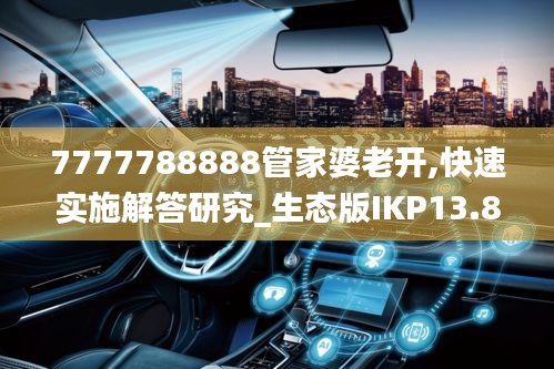 7777788888管家婆老开,快速实施解答研究_生态版IKP13.86