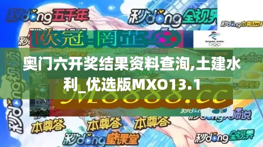 奥门六开奖结果资料查洵,土建水利_优选版MXO13.1