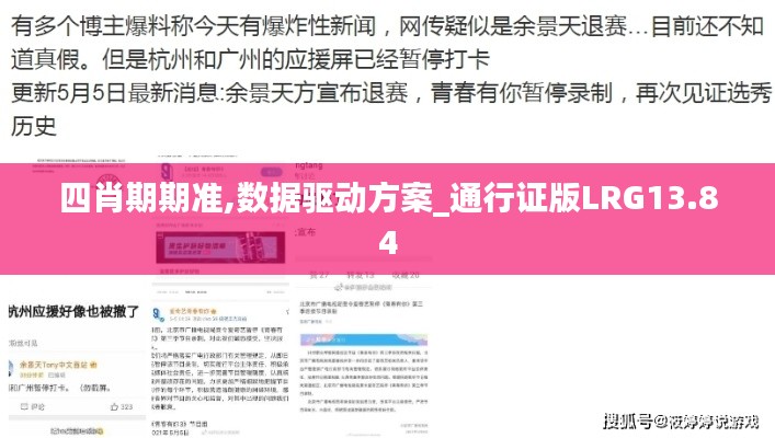 四肖期期准,数据驱动方案_通行证版LRG13.84