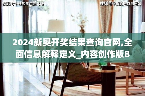 2024新奥开奖结果查询官网,全面信息解释定义_内容创作版BUT13.93