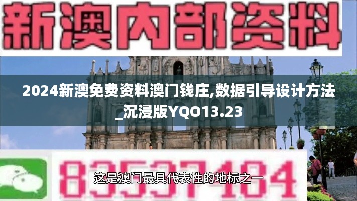 2024新澳免费资料澳门钱庄,数据引导设计方法_沉浸版YQO13.23