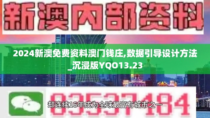 2024新澳免费资料澳门钱庄,数据引导设计方法_沉浸版YQO13.23