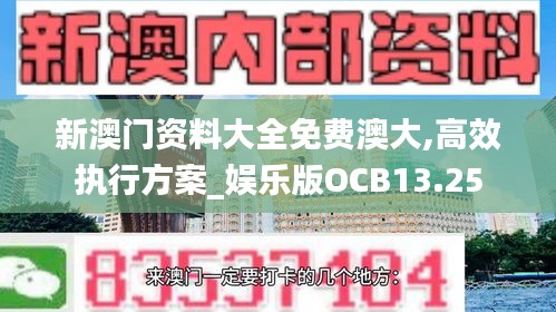 新澳门资料大全免费澳大,高效执行方案_娱乐版OCB13.25