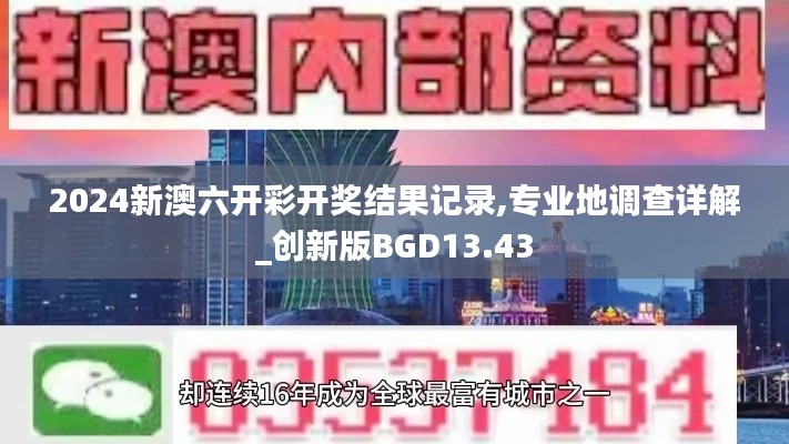 2024新澳六开彩开奖结果记录,专业地调查详解_创新版BGD13.43