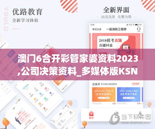澳门6合开彩管家婆资料2023,公司决策资料_多媒体版KSN13.93