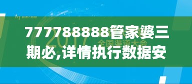 777788888管家婆三期必,详情执行数据安援_动图版LEA13.74