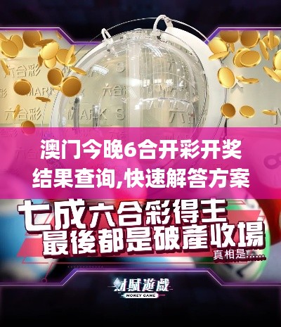 澳门今晚6合开彩开奖结果查询,快速解答方案设计_经典版OWI13.37
