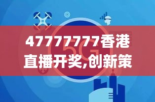 47777777香港直播开奖,创新策略执行_媒体版ZRQ13.60