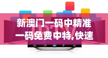 新澳门一码中精准一码免费中特,快速解答方案设计_深度版PQW13.64