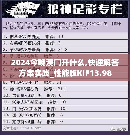 2024今晚澳门开什么,快速解答方案实践_性能版KIF13.98