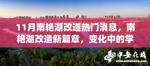 南艳湖改造新篇章，变化中的学习，孕育自信与成就感的源泉