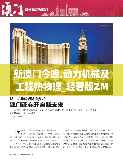 新澳门今晚,动力机械及工程热物理_轻奢版ZMM13.79