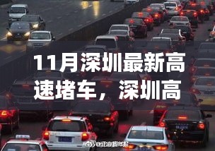 深圳高速堵车背后的励志故事，变化、自信与成就感的交响曲十一月最新实录