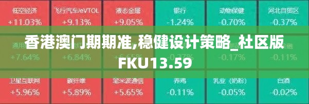 香港澳门期期准,稳健设计策略_社区版FKU13.59