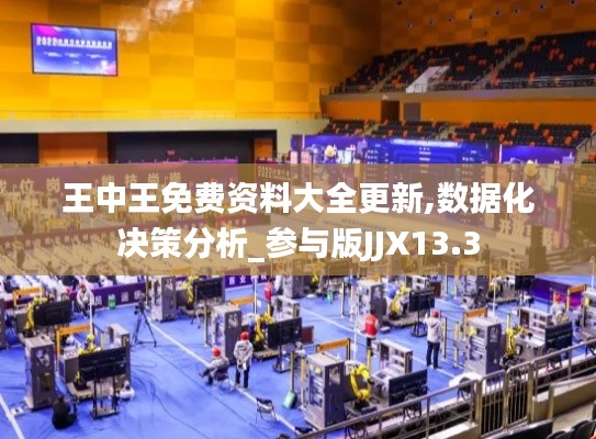 王中王免费资料大全更新,数据化决策分析_参与版JJX13.3