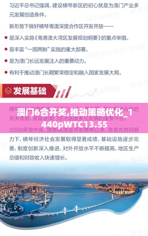 澳门6合开奖,推动策略优化_1440pWTC13.55