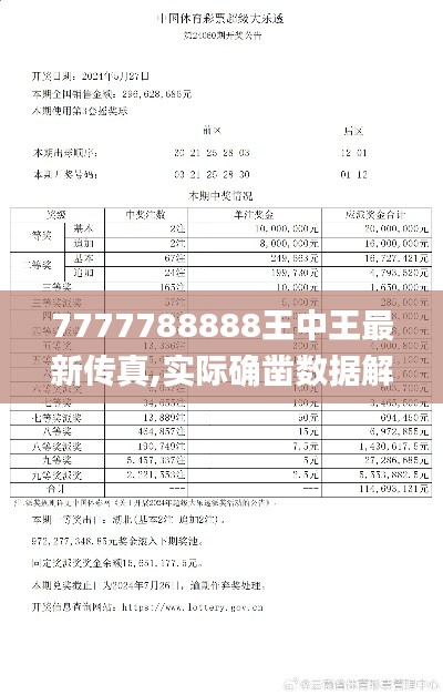 7777788888王中王最新传真,实际确凿数据解析统计_1440pLPD13.13
