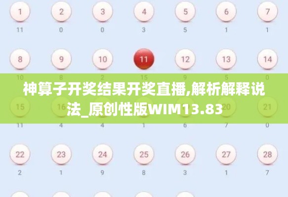神算子开奖结果开奖直播,解析解释说法_原创性版WIM13.83