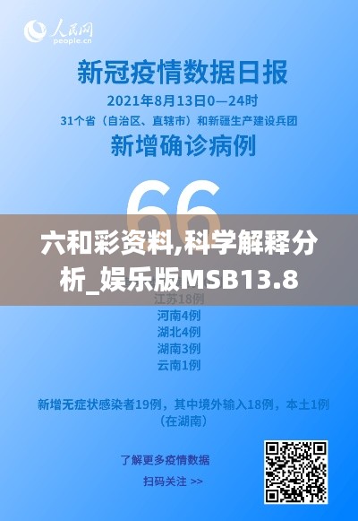 六和彩资料,科学解释分析_娱乐版MSB13.8
